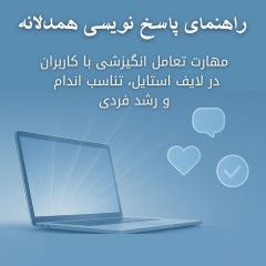 مهارت تعامل انگیزشی با کاربران در لایف‌استایل، تناسب اندام و رشد فردی