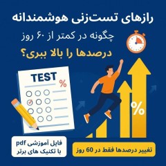 رازهای تست‌زنی هوشمندانه در کنکور: چگونه در کمتر از 60 روز، درصدها را بالا ببری؟