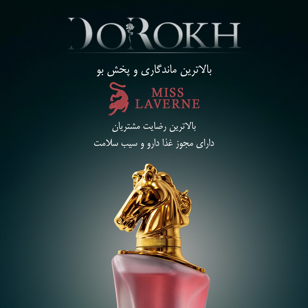 ادوپرفیوم دورخ مدل میس لاورن Miss Laverne حجم 40 میلی لیتر | گارانتی اصالت و سلامت فیزیکی کا
