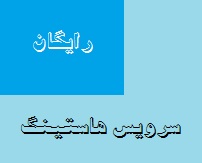 هاست رایگان چیست؟ هاست رایگان چیست؟