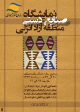 نمایشگاه صنایع دستی گیلان در منطقه آزاد انزلی برگزار می شود نمایشگاه صنایع دستی گیلان در منطقه آزاد انزلی برگزار می شود