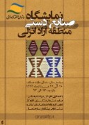نمایشگاه صنایع دستی گیلان در منطقه آزاد انزلی برگزار می شود