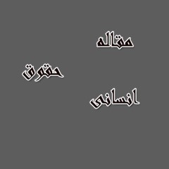 مقاله حقوق انسانی