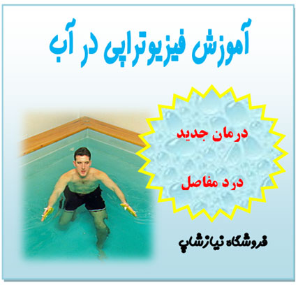 آموزش فیزیوتراپی در آب