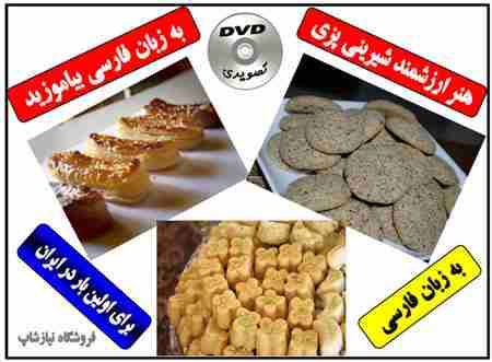 آموزش شیرینی پزی کیک پزی و پخت نان شیرینی به زبان فارسی