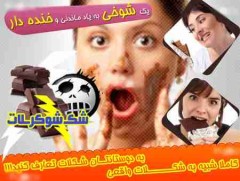شکلات شوکر اصل با بسته بندی واقعی