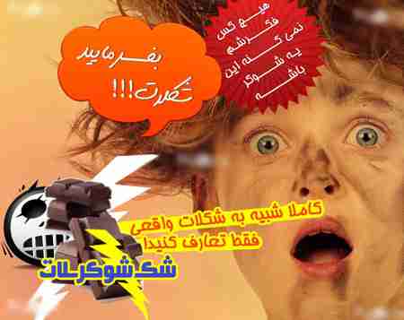شکلات شوکر اصل با بسته بندی واقعی