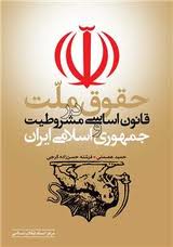 نخستین قانون اساسی ایران نخستین قانون اساسی ایران