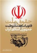 نخستین قانون اساسی ایران