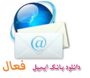 بانک ایمیل کاربران فعال اینترنت+نرم افزار جمع آوری ایمیل