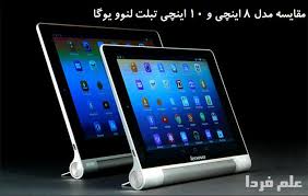 با سری جدید تبلتهای یوگا از لنوو همراه با ویژه گی های جدید آشنا شوید با سری جدید تبلتهای یوگا از لنوو همراه با ویژه گی های جدید آشنا شوید