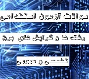 دانلود مجموعه سوالات استخدامی وزارت نیرو