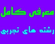 معرفی کامل رشته های تجربی