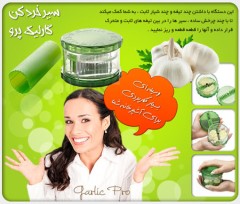 دستگاه سیر خردکن دستی گارلیک پرو اصل Garlic Pro