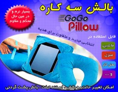 بالش چند کاره گوگو پیلو GoGo Pillow اصل