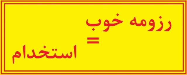 نمونه هایی از انواع رزومه: تاریخی، ترکیبی، عملکردی