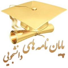 آشنایی با جلسه دفاع از پایان نامه و شرایط حاکم بر آن
