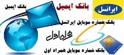 بانک ایمیل و شماره همراه جوانان ایرانی