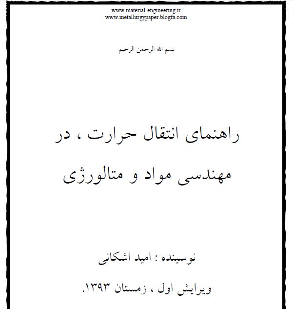 جزوه بی نظیر راهنمای انتقال حرارت در متالورژی ، پدیده های انتقال