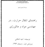 جزوه بی نظیر راهنمای انتقال حرارت در متالورژی ، پدیده های انتقال