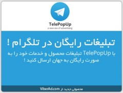 پکیج طلایی تبلیغات در تلگرام، وایبر و واتس آپ