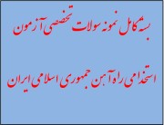 دانلود نمونه سوالات تخصصی آزمون استخدامی راه آهن جمهوری اسلامی ایران