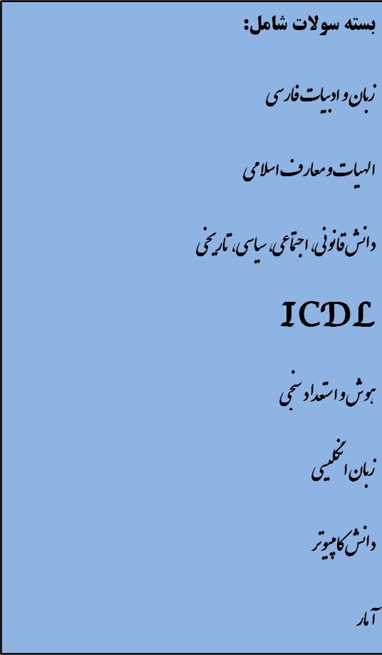 دانلود بسته کامل نمونه سوالات عمومی آزمونهای استخدامی دولتی