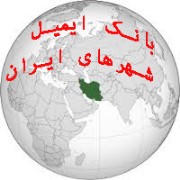 بانک ایمیل شهر ها