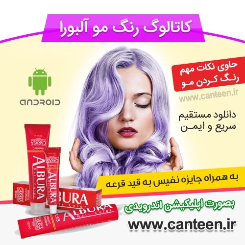 اپلیکیشن اندرویدی رنگ مو آلبورا