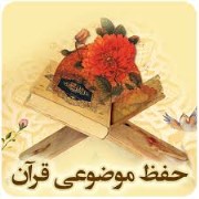 حفظ موضوعی قرآن (نجات)