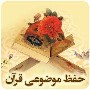 حفظ موضوعی قرآن (نجات)