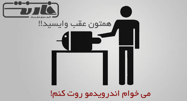 روت چیست؟ و چرا باید دستگاه اندرویدی خود را روت کنیم؟ روت چیست؟ و چرا باید دستگاه اندرویدی خود را روت کنیم؟