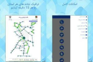 با اپلیکیشن ها برای مسافران نوروزی آشنا شوید +عکس