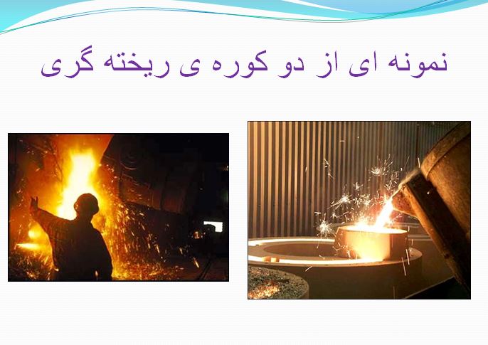 پاورپوینت کاربرد ریاضی در مهندسی مواد و متالورژی به عنوان تحقیق