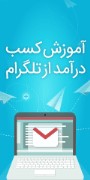 آموزش کسب درآمد از تلگرام