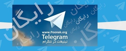 تبلیغ رایگان در1100 گروه تلگرامی مدیریت شده +دریافت پکیج ویژه و نرم افزار