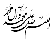 آثار و برکاتی از «صلوات» که نمی دانستیم