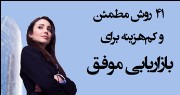 41 روش مطمئن و کم‌هزینه برای بازاریابی موفق