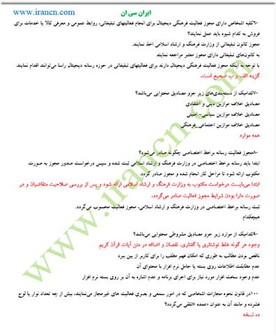 نمونه سوالات آزمون قوانین، مقررات و ضوابط حوزه نشر و رسانه‎های دیجیتال