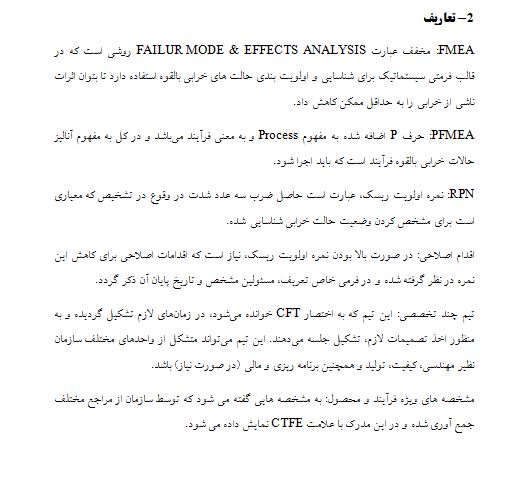 دستورالعمل آنالیز حالات خرابی بالقوه فرآیند یا PFMEA