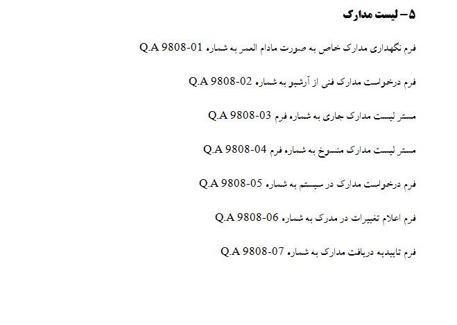 دستورالعمل کنترل مدارک و سوابق مطابق استاندارد