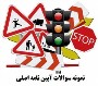 دانلود نمونه سوالات آیین نامه اصلی راهنمایی و رانندگی با پاسخنامه