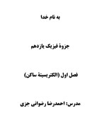جزوه فصل اول فیزیک یازدهم همراه با 152 قسمت تدریس ویدیویی