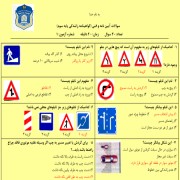 دانلود آزمون آیین نامه راهنمایی و رانندگی با پاسخنامه