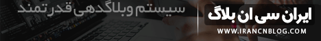 سيستم حرفه اي وبلاگدهي ايران سي ان با امکانات فراوان ...