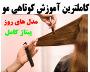 آموزش کامل کوتاه کردن مو پیتاژ مو و مدل های مو جدید اروپا