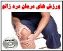 آموزش درمان درد زانو با ورزش های مخصوص زانو