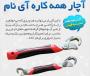 آچار همه کاره آی نام اصل Snap n Grip