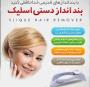 بندانداز اسلیک دستی slique اورجینال