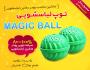 توپ ماشین لباسشویی اصل کلین بالز clean ballz